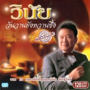 วินัย พันธุรักษ์ - วันวานยังหวานซึ้ง-web